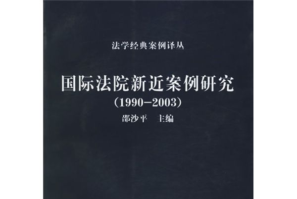 國際法院新近案例研究(1990-2003)