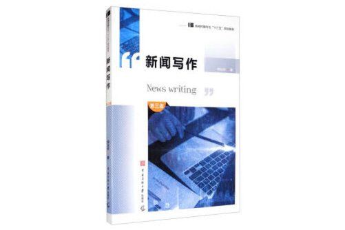 新聞寫作（第三版）(2020年中國傳媒大學出版社出版的圖書)