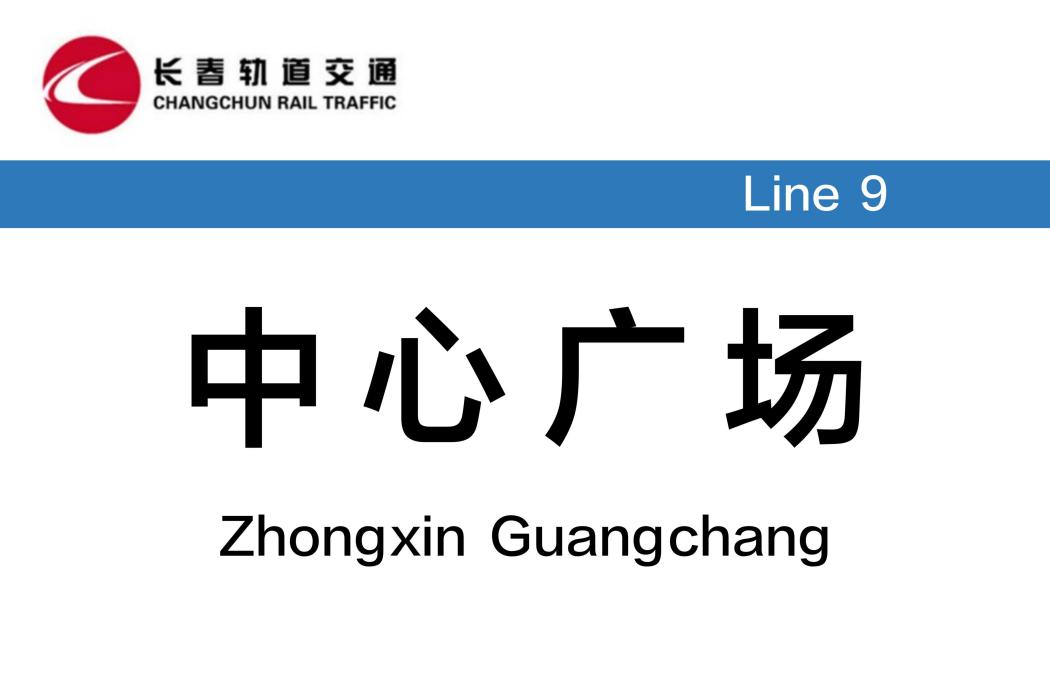 中心廣場站(中國吉林省長春市境內軌道交通車站)