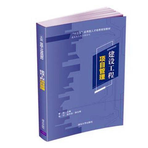 建設工程項目管理(2019年清華大學出版社出版的圖書)