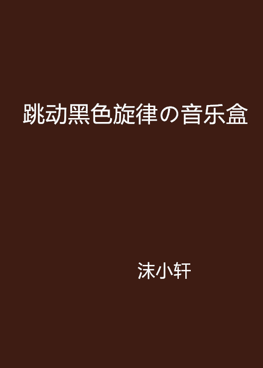 跳動黑色旋律の音樂盒