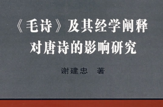 毛詩及其經學闡釋對唐詩的影響研究