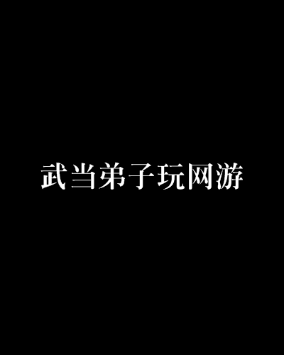 武當弟子玩網遊