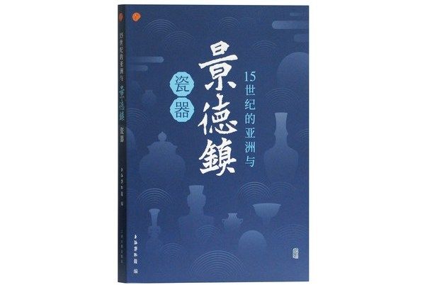 15世紀的亞洲與景德鎮瓷器