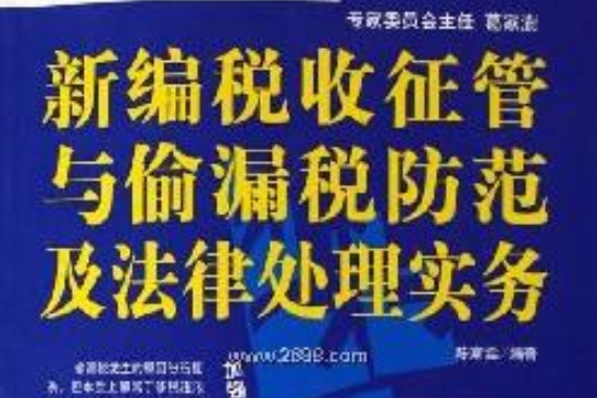 新編稅收征管與偷漏稅防範及法律處理實務