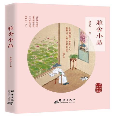 雅舍小品(2017年群言出版社出版的圖書)