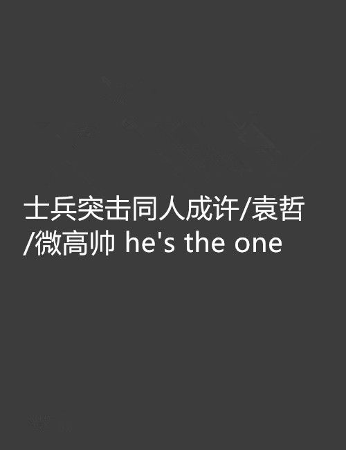 士兵突擊同人成許/袁哲/微高帥 he\x27s the one