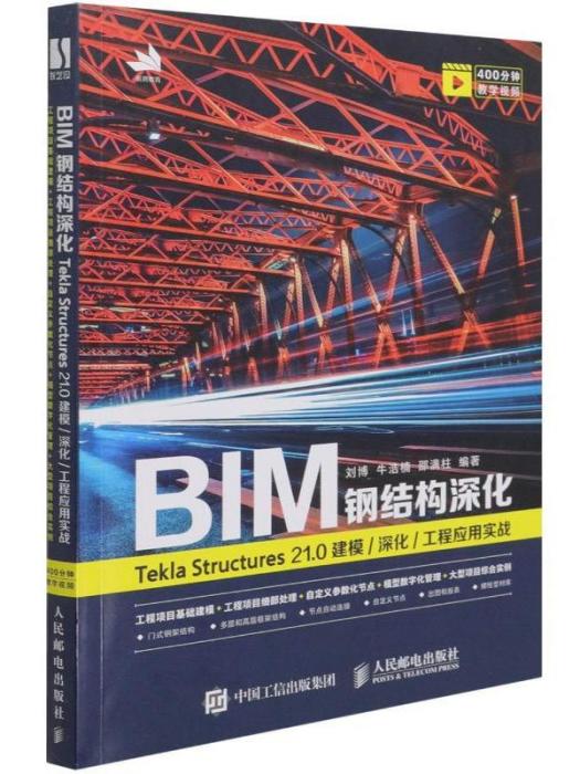 BIM鋼結構深化·TeklaStructures21.0建模深化工程套用實戰