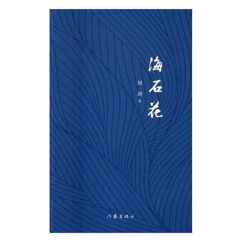 海石花(2016年作家出版社出版的圖書)