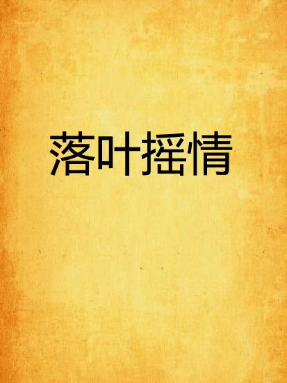 落葉搖情(狐曰創作的網路小說)