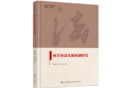 兩岸協定實施機制研究(2023年九州出版社出版的圖書)