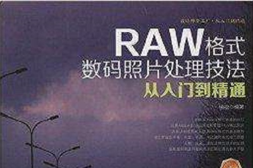 RAW格式數碼照片處理技法從入門到精通