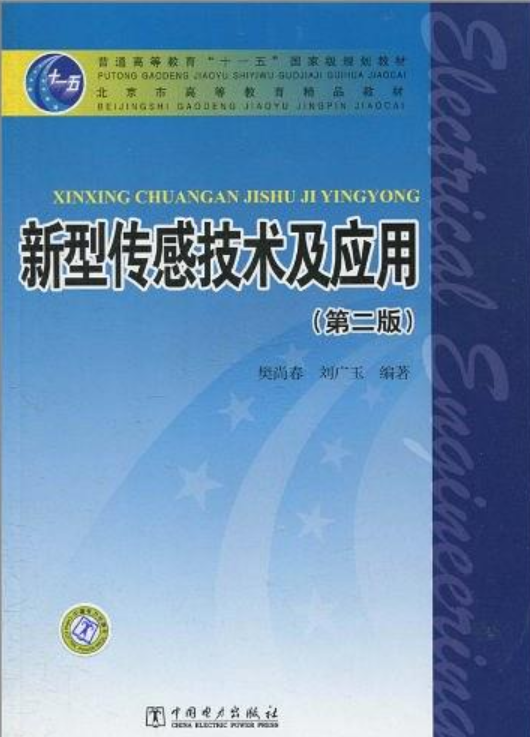 新型感測技術及套用