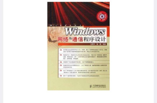 Windows 網路與通信程式設計