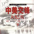 中美交鋒大紀實（上下冊）