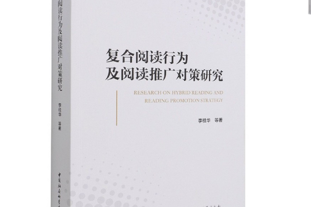 複合閱讀行為及閱讀推廣對策研究