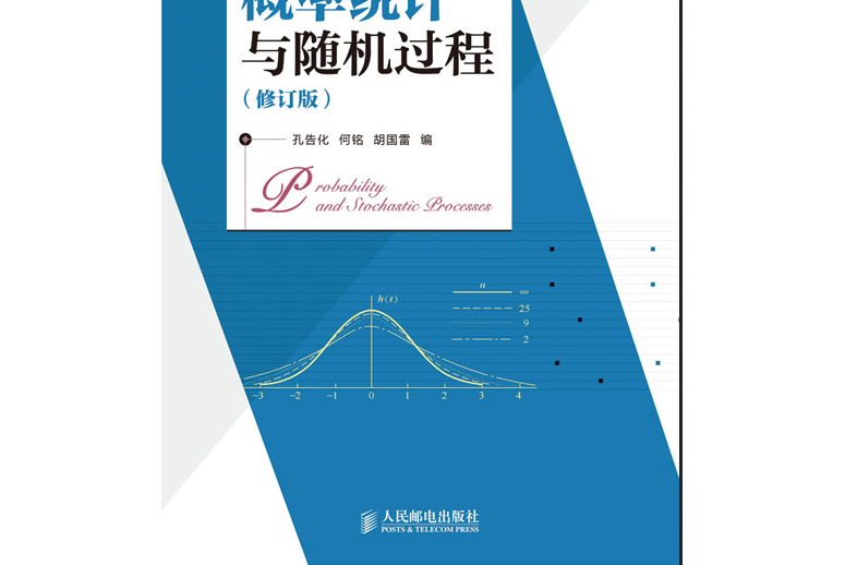 機率統計與隨機過程（修訂版）(2021年人民郵電出版社出版的圖書)