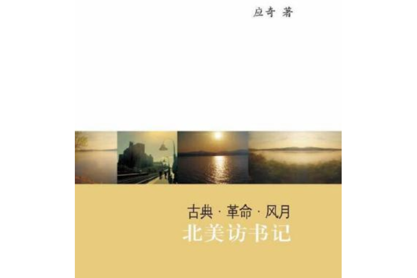 古典·革命·風月：北美訪書記