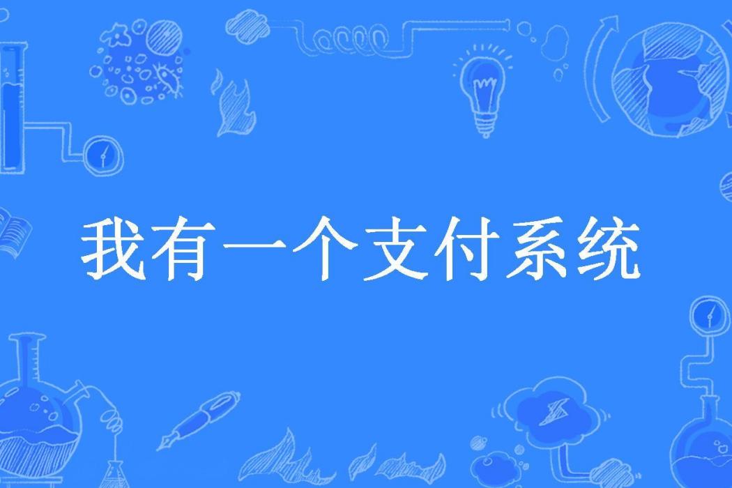 我有一個支付系統