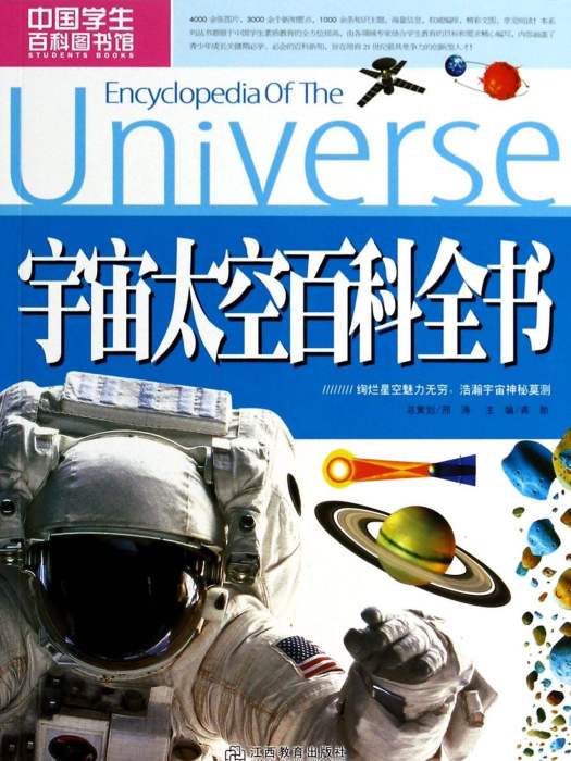 宇宙太空百科全書/中國學生百科圖書館