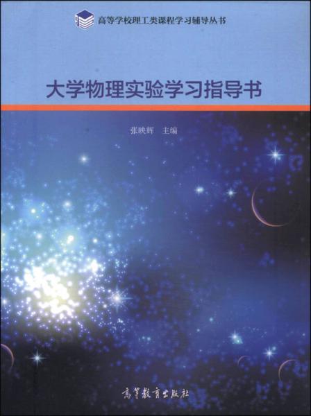 大學物理實驗學習指導書