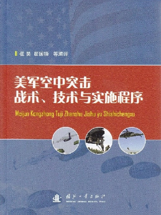 美軍空中突擊戰術、技術與實施程式