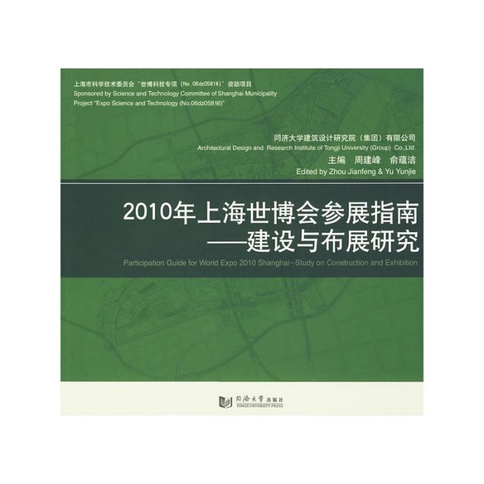 2010年上海世博會參展指南——建設與布展研究