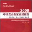 2009中國女企業家發展報告