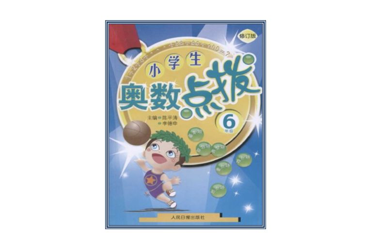 小學生奧數點撥。6年級