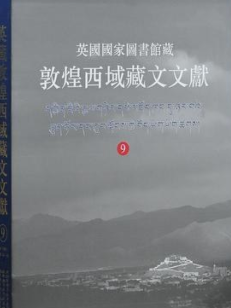 英國國家圖書館藏敦煌西域藏文文獻9