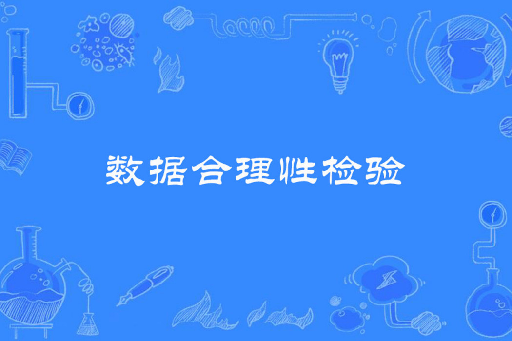 數據合理性檢驗