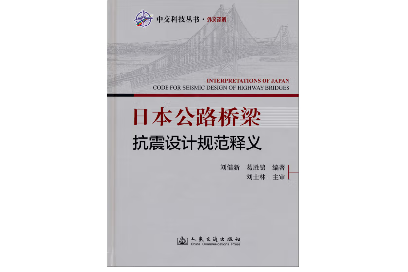 日本公路橋樑抗震設計規範釋義(2014年人民交通出版社股份有限公司出版的圖書)