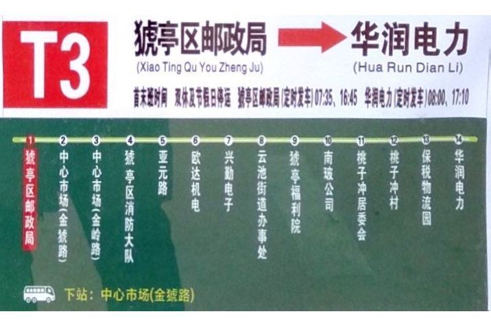 宜昌公交T3路