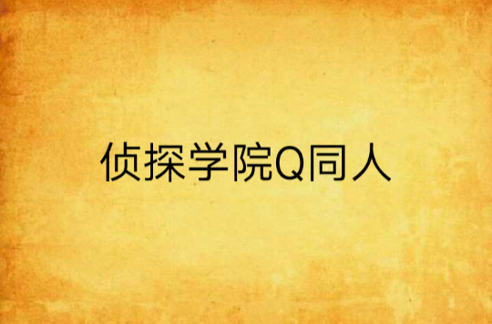 偵探學院Q同人