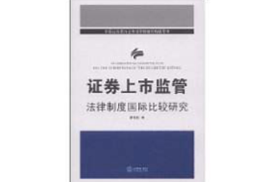 證券上市監管法律制度國際比較研究