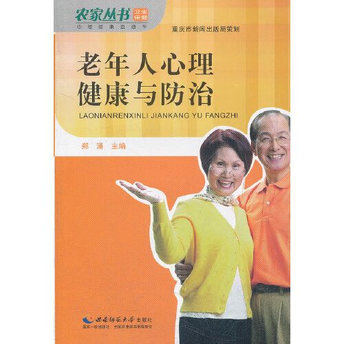 老年人心理健康與防治/心理健康直通車/農家叢書