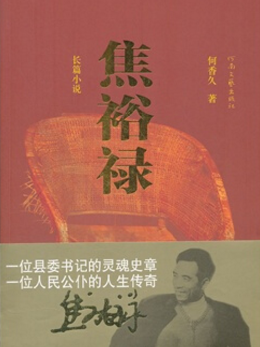 焦裕祿(長篇小說：焦裕祿)