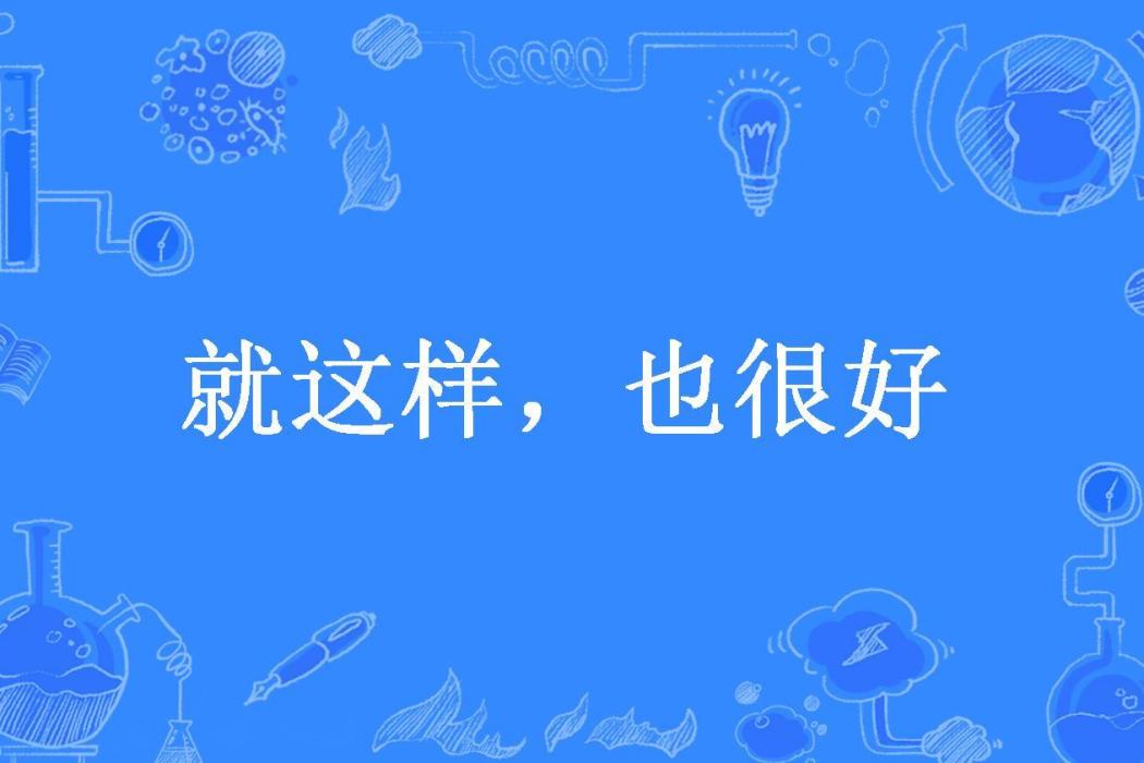 就這樣，也很好(綠茶所著小說)