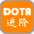 dota進階秘籍