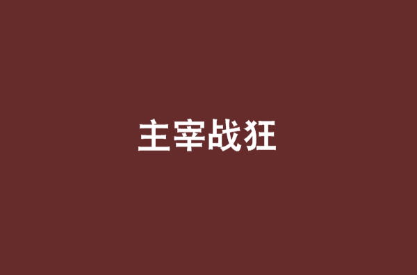 主宰戰狂