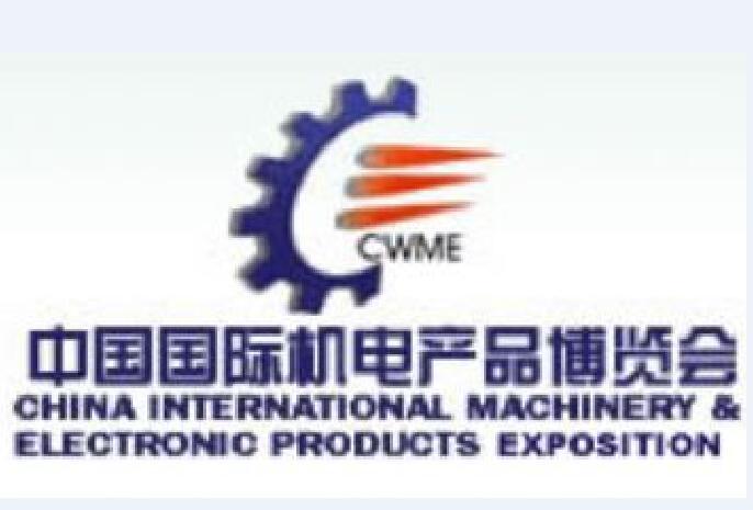 2010第十一屆中國國際機電產品博覽會