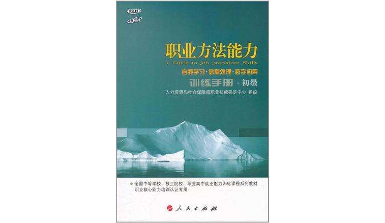 職業方法能力訓練手冊