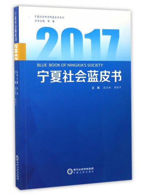 2017寧夏社會藍皮書列