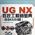 UG NX數控工程師寶典