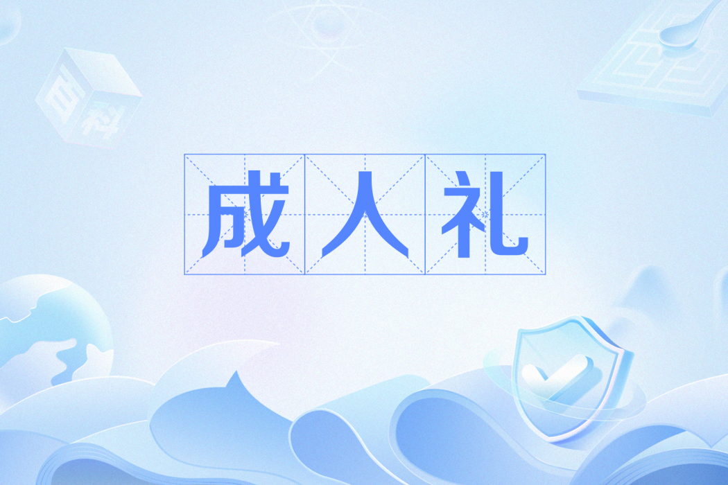 成人禮(網路流行語)