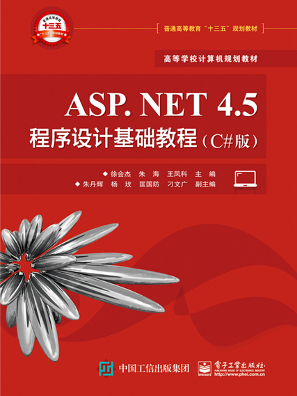 ASP.NET 4.5 程式設計基礎教程（C#版）