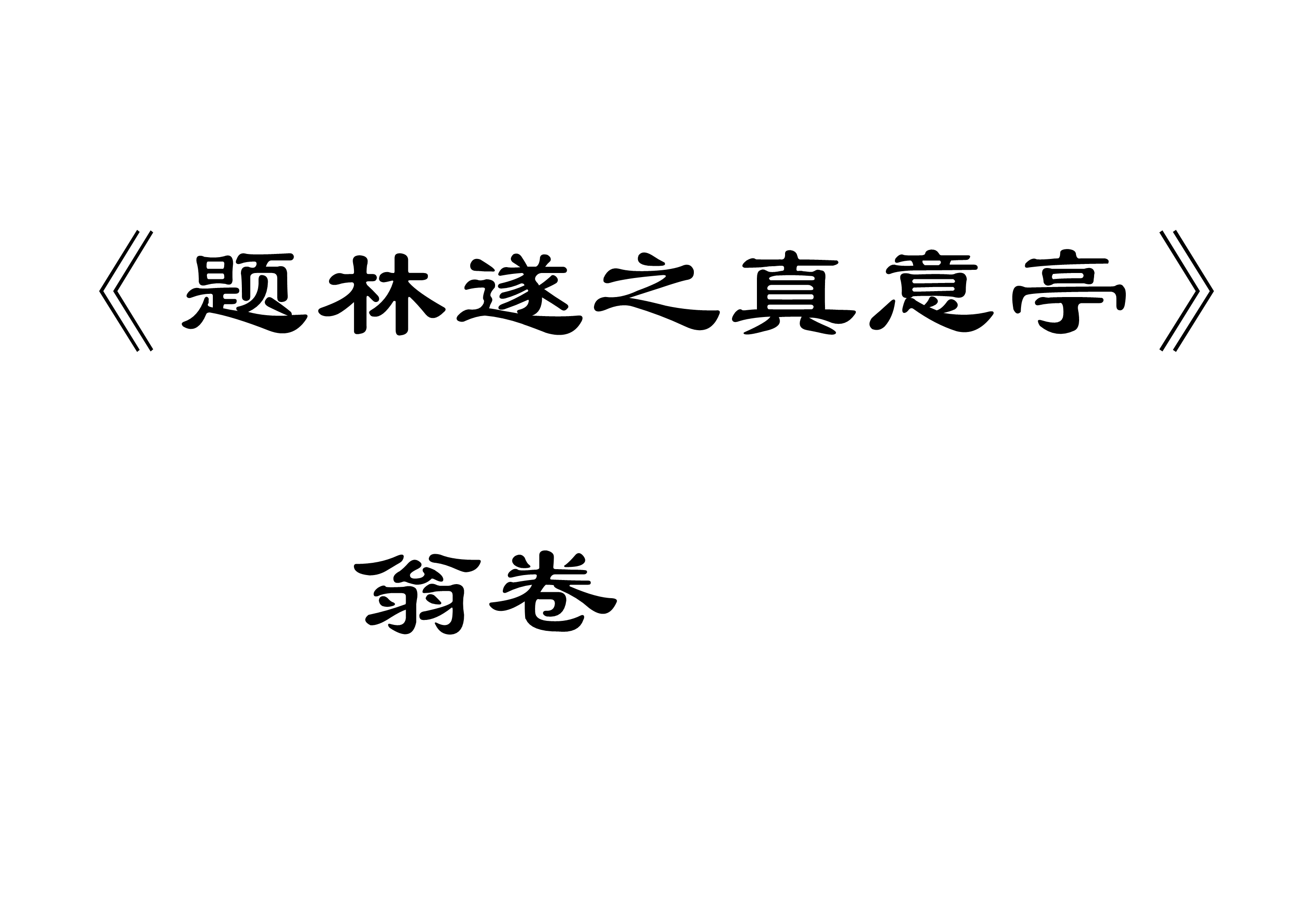 題林遂之真意亭