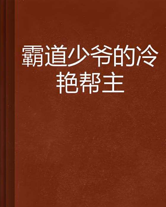 霸道少爺的冷艷幫主