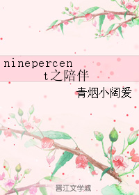 ninepercent之陪伴