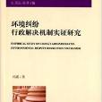 環境糾紛行政解決機制實證研究